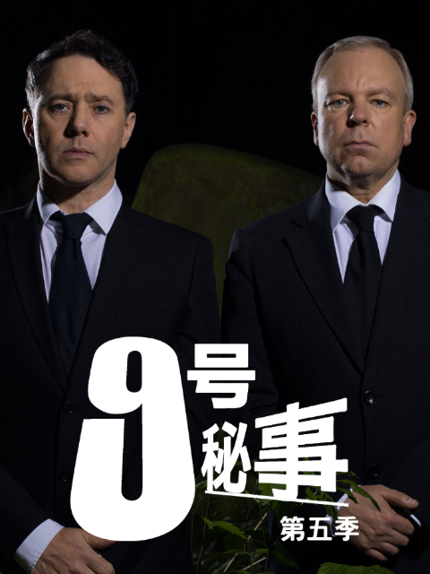 九号秘事  第五季