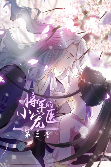 将军的小宠医  第三季