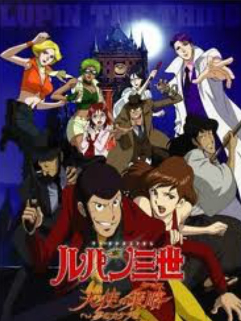 鲁邦三世:天使的策略:梦的碎片是杀人的香味: