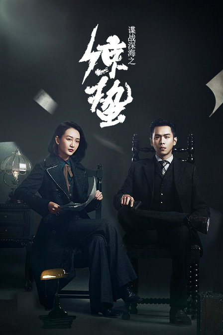 谍战深海之惊蛰  TV版