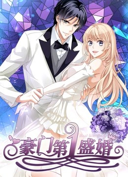 豪门第一盛婚 动态漫画   偷心甜妻