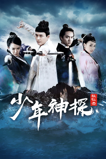 少年神探狄仁杰  TV版