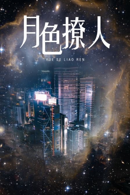 月色撩人