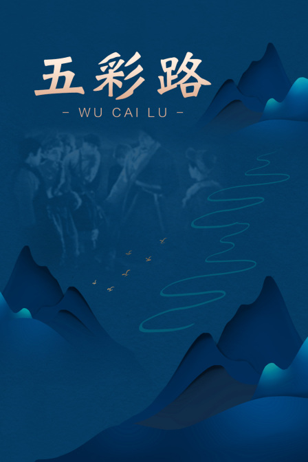 五彩路