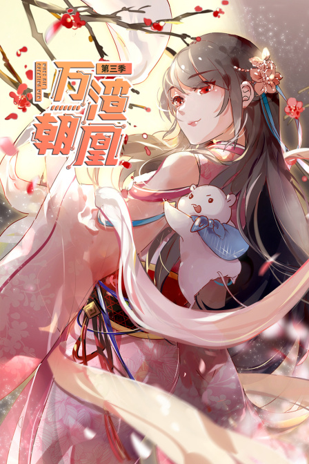 万渣朝凰  第三季
