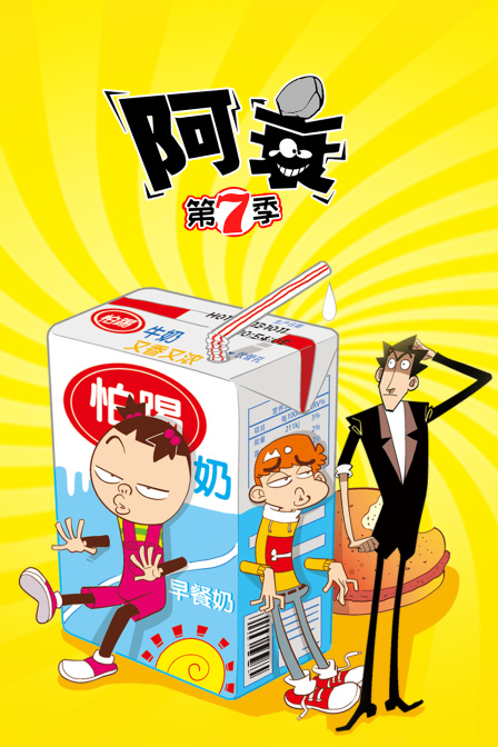 阿衰  第七季
