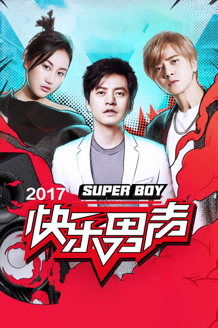 快乐男声  第二十季17