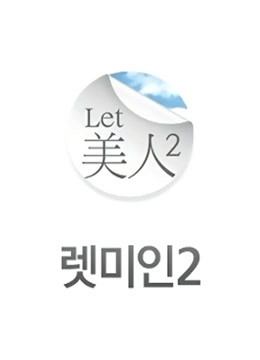 Let 美人 第二季