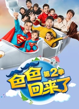爸爸回来了 第二季