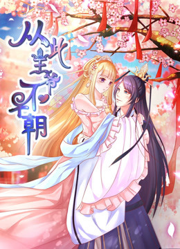 从此王爷不早朝 动态漫画   胡闹丫头