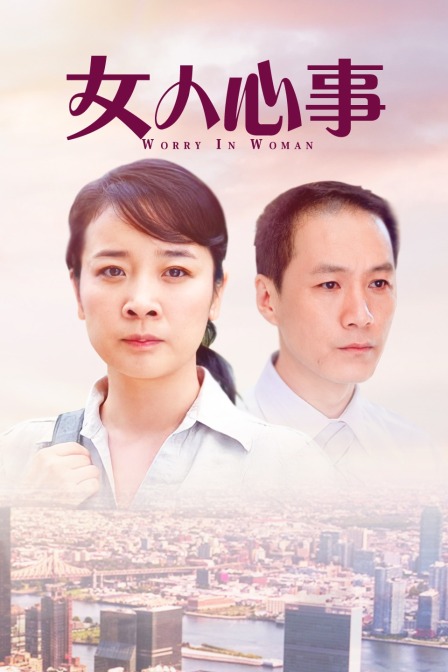 女人心事