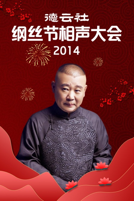 德云社纲丝节相声大会  第二十季14