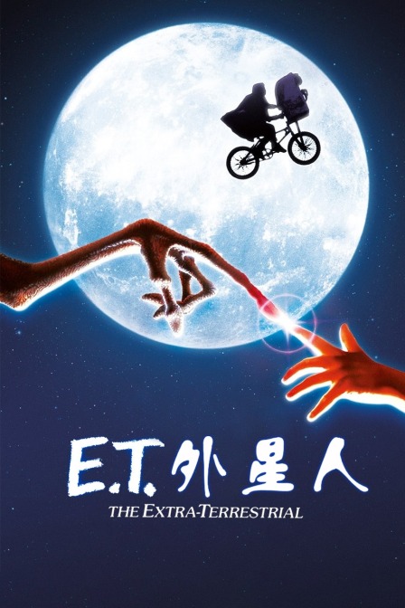 E:T:外星人