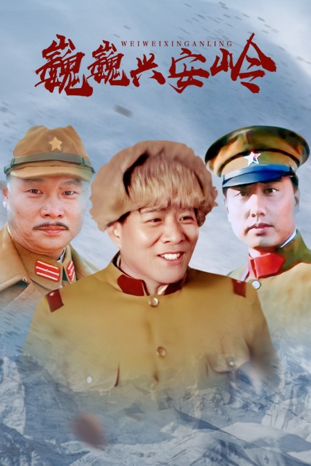 巍巍兴安岭