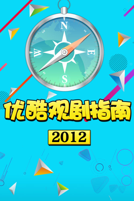 优酷观剧指南  第二十季12