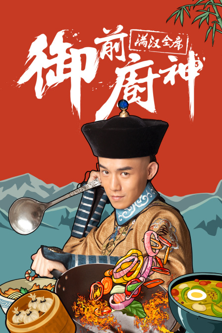 御前厨神:满汉全席