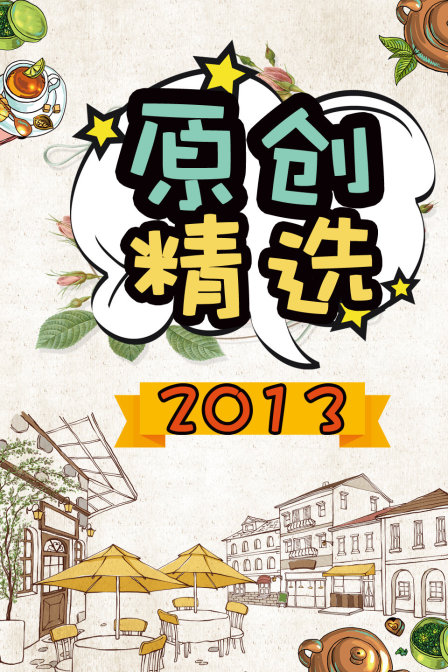 原创精选  第二十季13