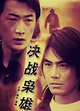 决战枭雄