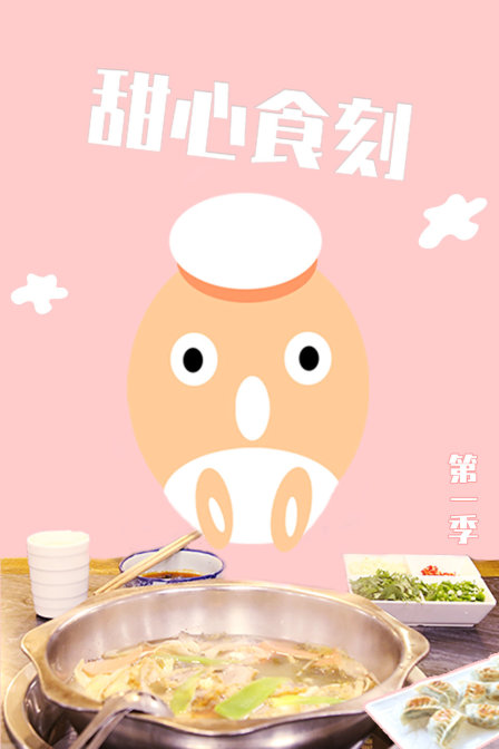 甜心食刻