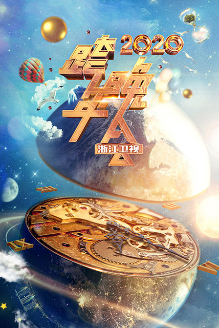 浙江卫视跨年晚会  第二十季20