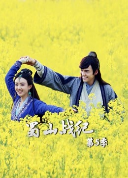 蜀山战纪  第五季