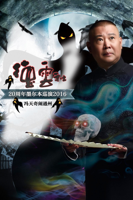 德云社20周年墨尔本巡演 冯天奇闹通州  第二十季16