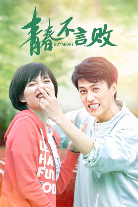 青春不言败
