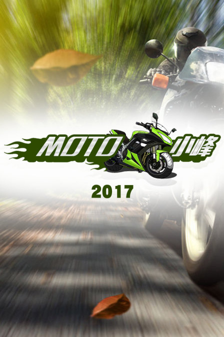 MOTO 小峰  第二十季17