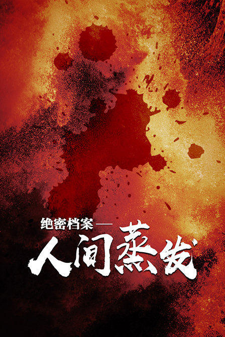 绝密档案:人间蒸发