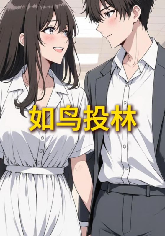 如鸟投林