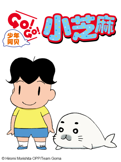 少年阿贝 GOGO小芝麻