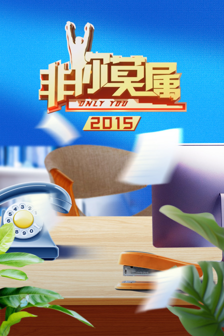 非你莫属   第二十季15