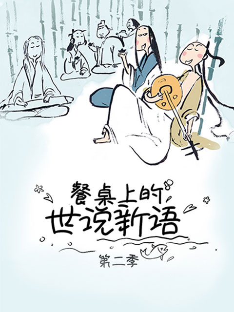 餐桌上的世说新语   第二季