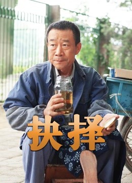 抉择李雪健版
