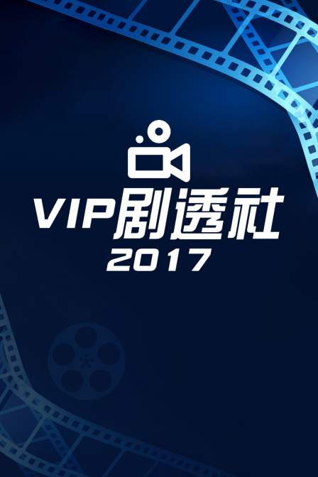 VIP剧透社  第二十季17