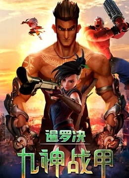 暹罗决:九神战甲