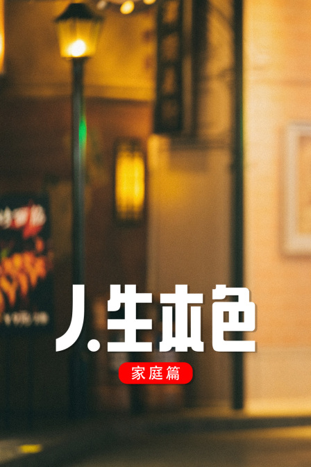 人生本色:家庭篇