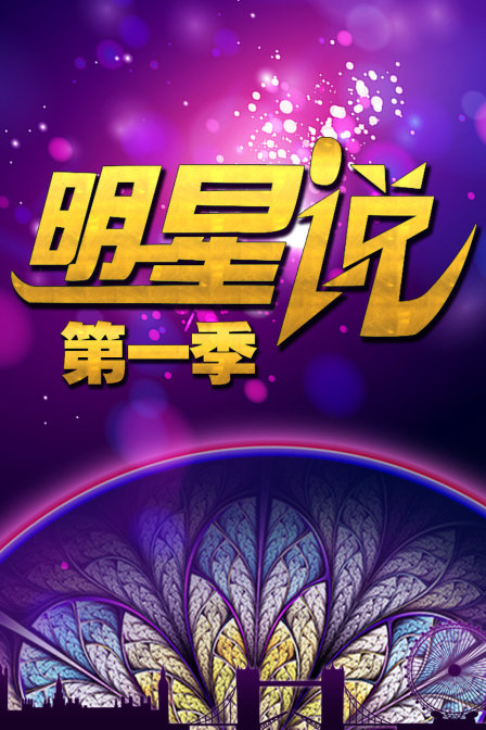 明星说