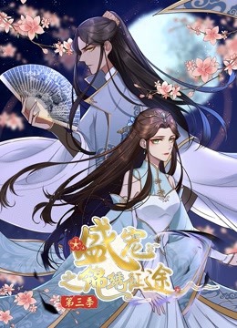 盛宠之锦绣征途 动态漫画  第三季 任重道远