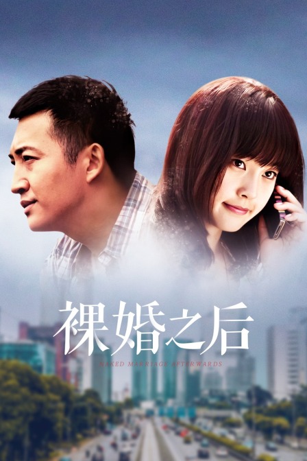 裸婚之后  DVD版