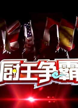 厨王争霸 第二季