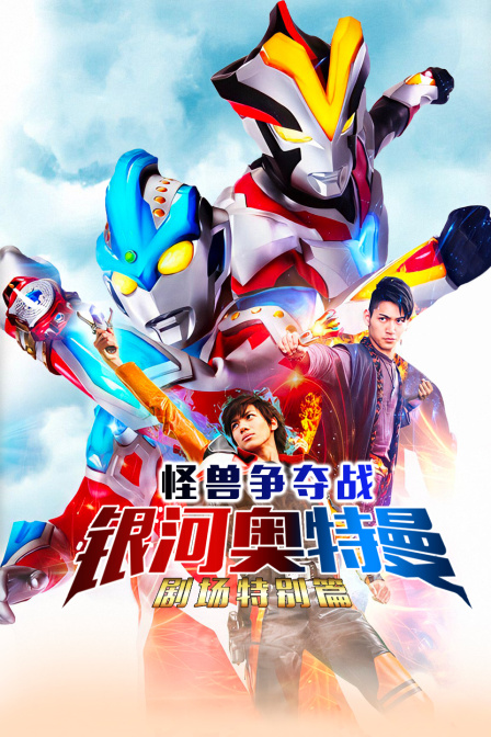 银河奥特曼 剧场特别版 怪兽争夺战