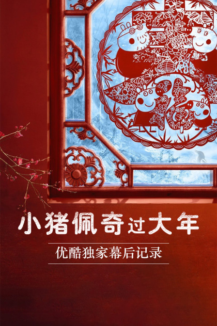 小猪佩奇过大年优酷独家幕后记录