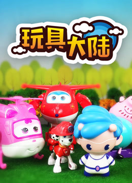 玩具大陆   动漫玩具的世界