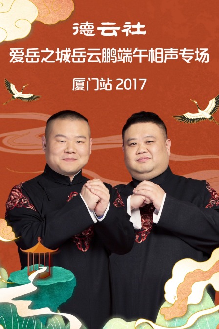 德云社爱岳之城岳云鹏端午相声专场厦门站  第二十季17