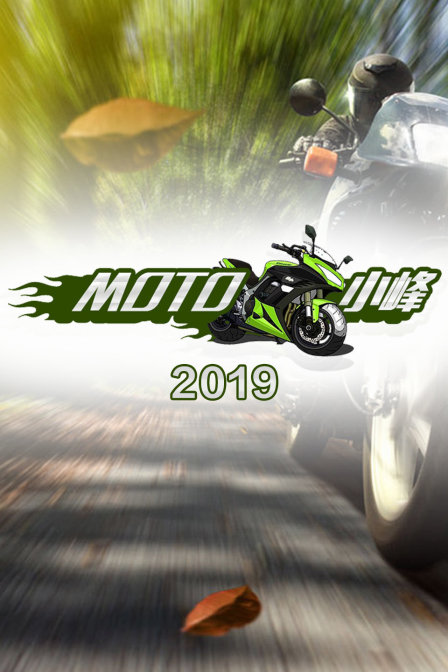 MOTO 小峰  第二十季19