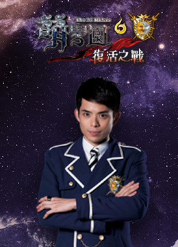 萌学园   第六季 复活之战