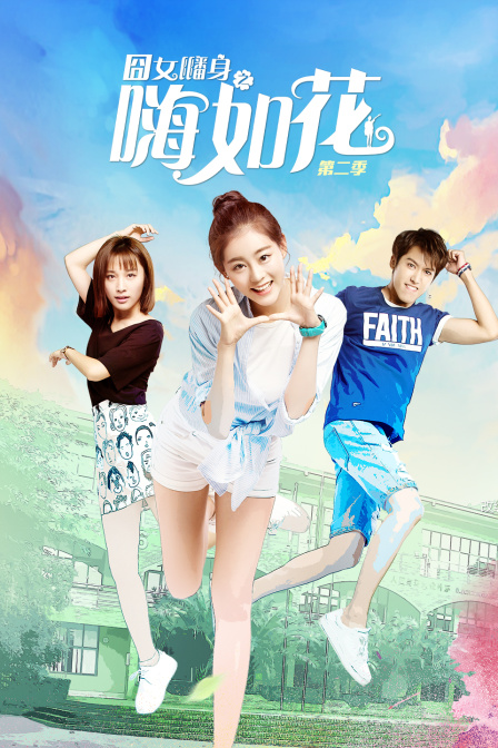 囧女翻身之嗨如花  第二季