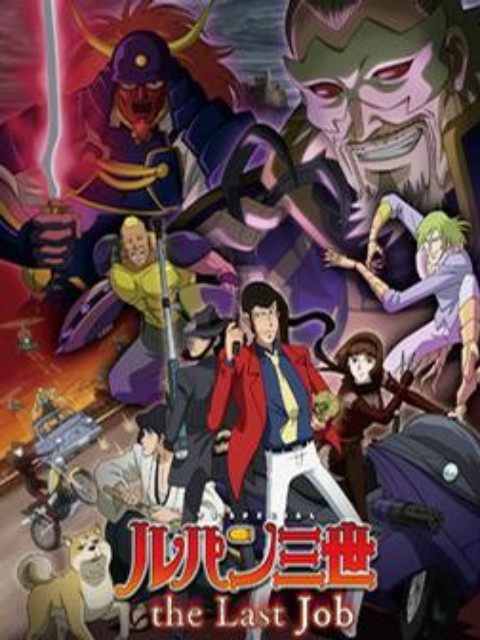 鲁邦三世:the Last Job