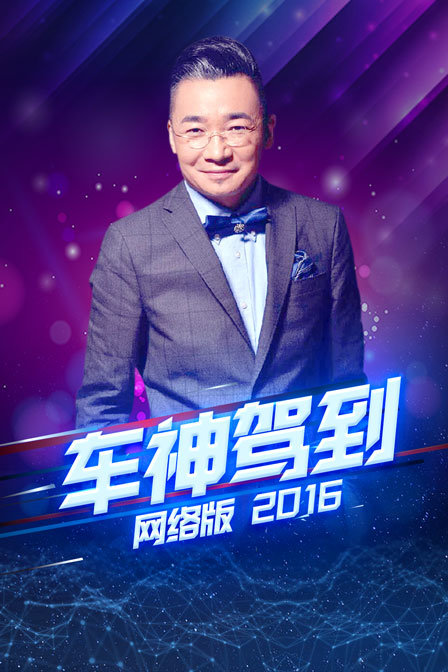 车神驾到 网络版  第二十季16
